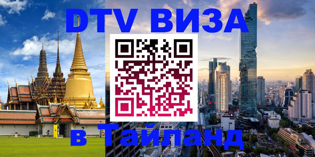 DTV (ДТВ) visa Таиланд Мурманск 