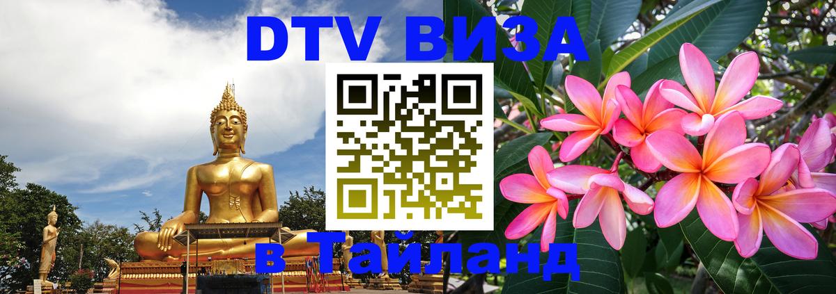 Оформить DTV визу в Тайланд Мурманск 